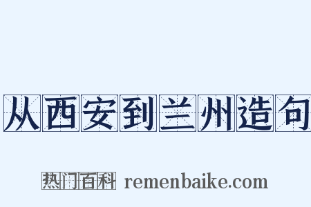 从西安到兰州造句是什么意思的图片